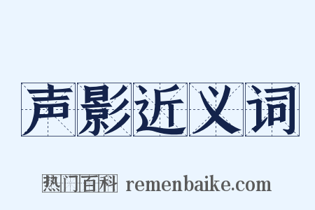 声影近义词是什么意思的图片